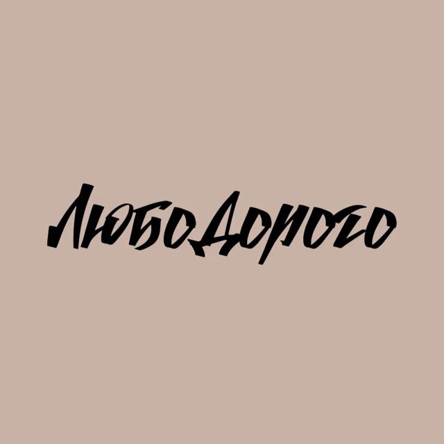 Портрет мастера ЛЮБО ДОРОГО
