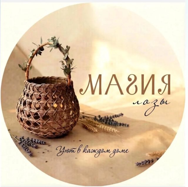 Портрет мастера МАГИЯ ЛОЗЫ