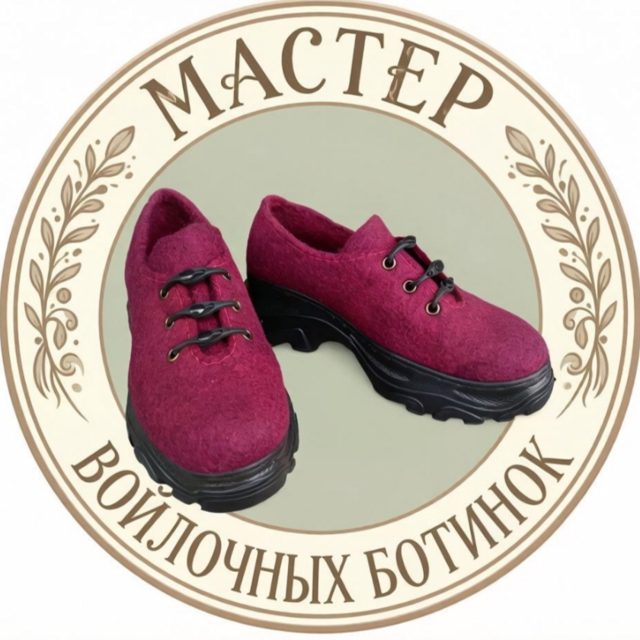 Портрет мастера МАСТЕР ВОЙЛОЧНЫХ БОТИНОК