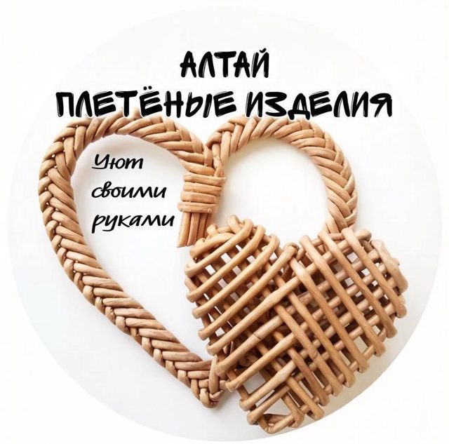 Портрет мастера ПЛЕТЕНЫЕ ИЗДЕЛИЯ АЛТАЙ