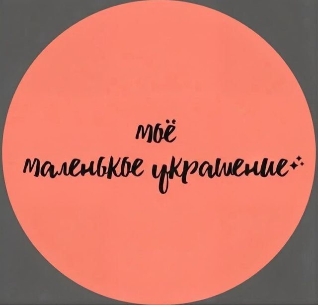 Портрет мастера МОЁ МАЛЕНЬКОЕ УКРАШЕНИЕ